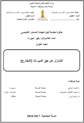 مذكرة ماستر: التنازل عن حق الميراث (التخارج) PDF