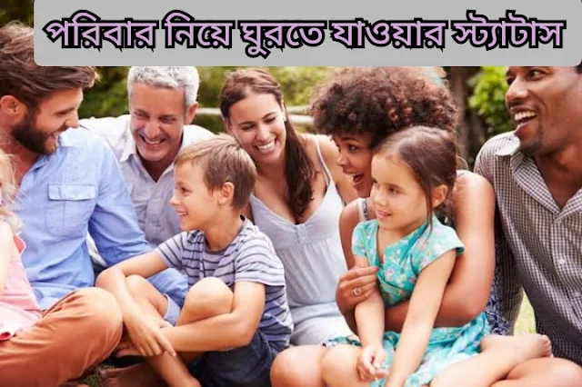 পরিবার নিয়ে ঘুরতে যাওয়ার স্ট্যাটাস