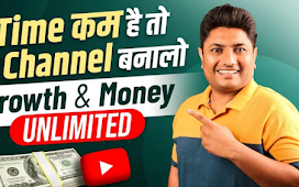 Start this part time YouTube channels growth and money unlimited। 