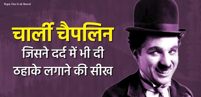 ‘द ग्रेट मिमिक्री आर्टिस्ट सर चार्ल्स स्पेयर चैप्लिन - चार्ली चैप्लिन / Charlie Chaplin