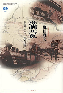 満蒙　日露中の「最前線」 (講談社選書メチエ)