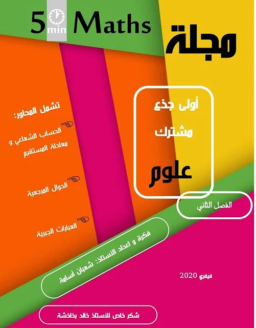 مجلة الرياضيات السنة اولى ثانوي جذع مشترك علوم وتكنولوجيا PDF