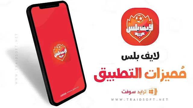 مميزات تطبيق لايف بلس للاندرويد