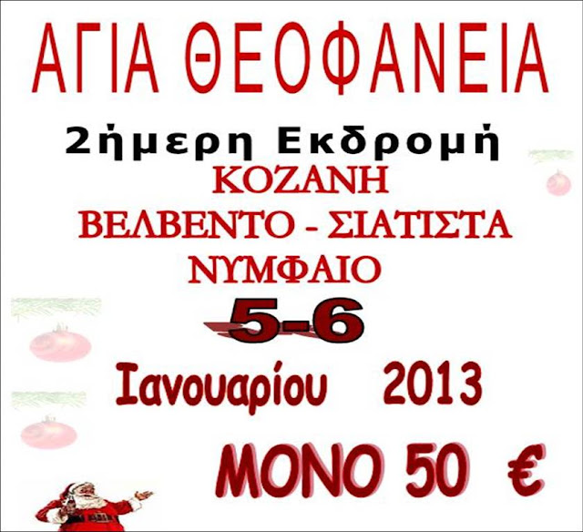 2 ήμερη εκδρομή Κοζάνη βελβεντό Σιάτιστα στις 5+6 Ιανουαρίου .niniatsoudi-travel.blogspot.com, 