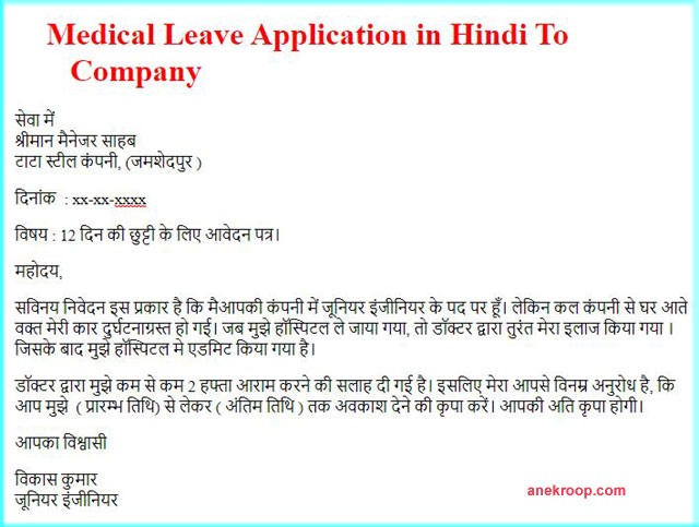 Medical Leave Application in Hindi