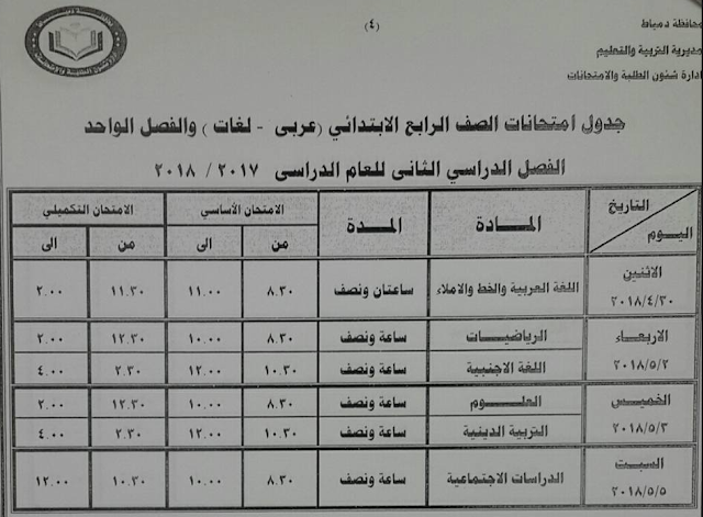 محافظة دمياط تنشر جدول امتحانات المرحلة الابتدائية والاعدادية والثانوية اخر العام 2018