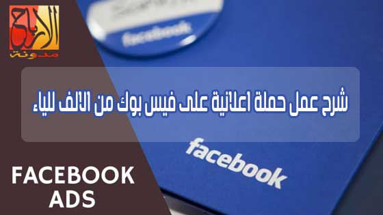 شرح عمل حملة اعلانية على فيس بوك من الالف للياء