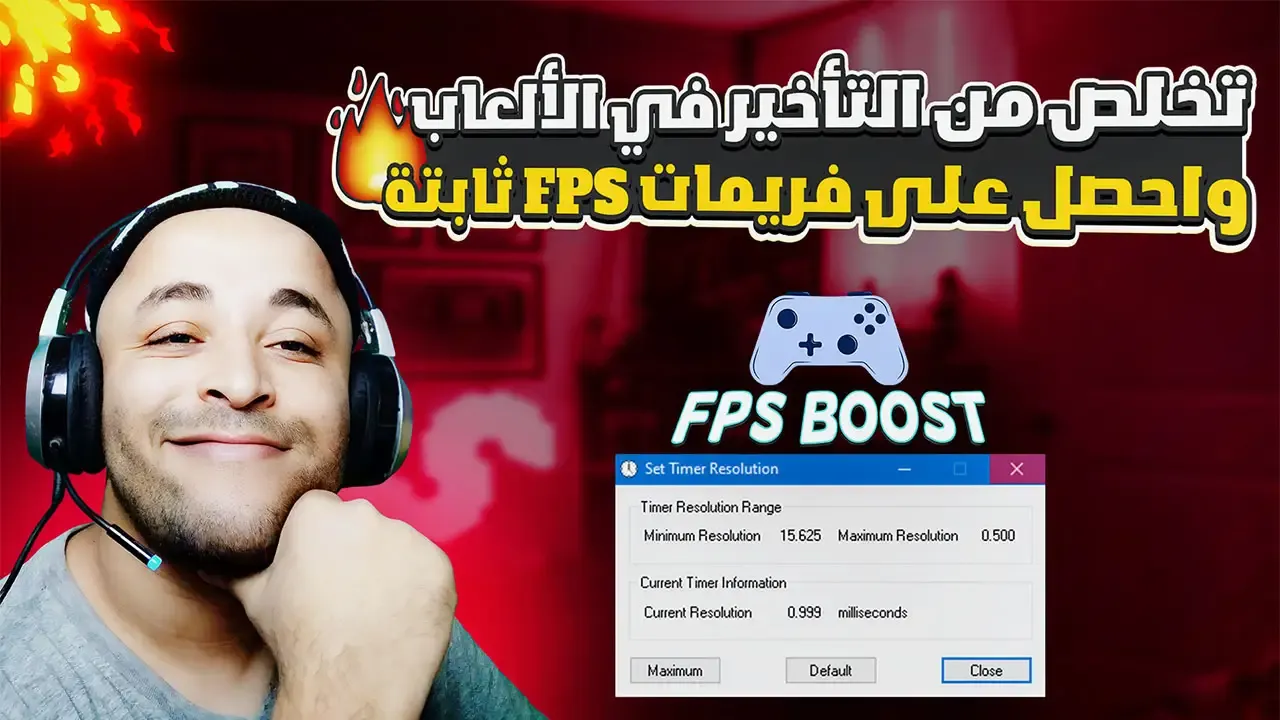 تحسين الفريمات fps وحل مشكلة الدروب فريم والتأخير في الألعاب how to boost your fps