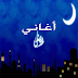 تحميل تطبيق اغاني رمضان 2015  Download Music Ramadan