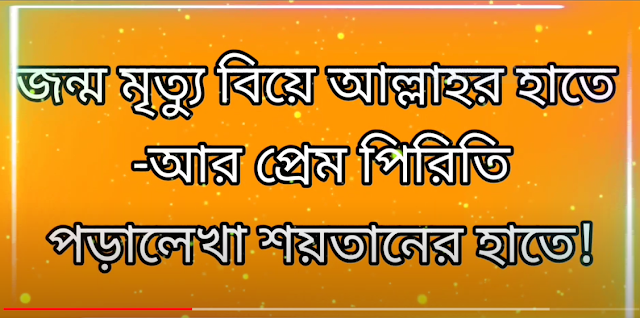 ছন্দ লেখা পিকচার হাসির