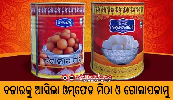 OMFED Launched Rasogolla and Gulab Jamun in Tin Boxes (Rs 170 Per KG) ବଜାରକୁ ଆସିଲା ଓମ୍ ଫେଡ ମିଠା ଓ ଗୋଲାପଜାମୁ