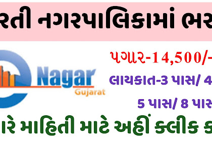 Gujarat Various Nagarpalika Recruitment 2021 For 103 Safai Kamdar Posts 