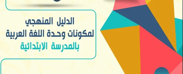 ملف هام الدليل المنهجي لمكونات وحدة اللغة العربية بالابتدائي