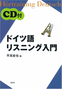ドイツ語リスニング入門 ((CD+テキスト))