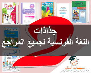 جذاذات اللغة الفرنسية المستوى الثاني لجميع المراجع