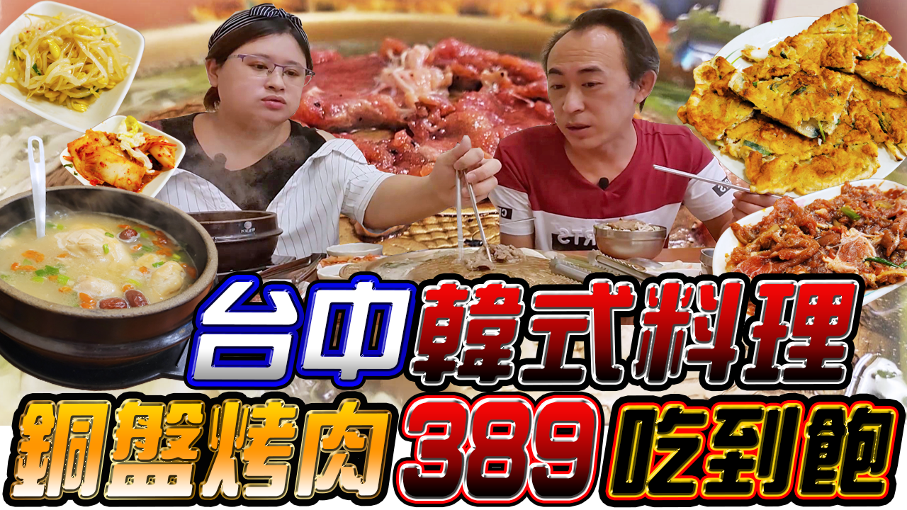 【台中西區】韓香亭韓國料理，銅盤烤肉389元吃到飽，肉類吃到