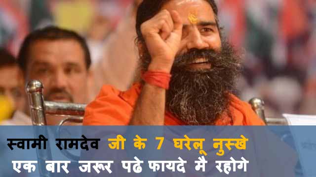 स्वामी रामदेव जी के 7 घरेलू नुस्खे | Swami Ramdev Baba Ji Ke 7 Gharelu Upay