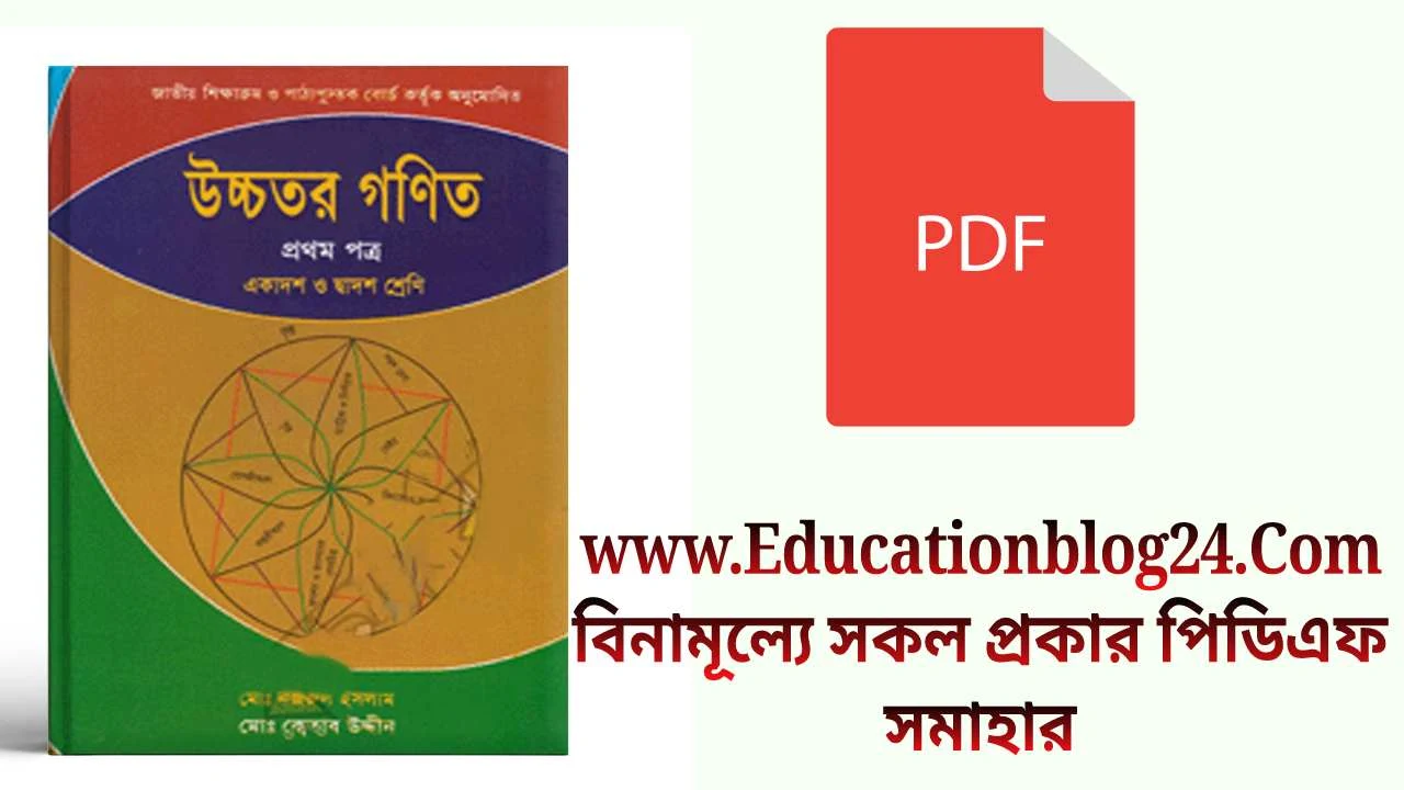 উচ্চতর গণিত ১ম পত্র বই কেতাব উদ্দিন pdf | কেতাব উদ্দিন ১ম পত্র বই pdf