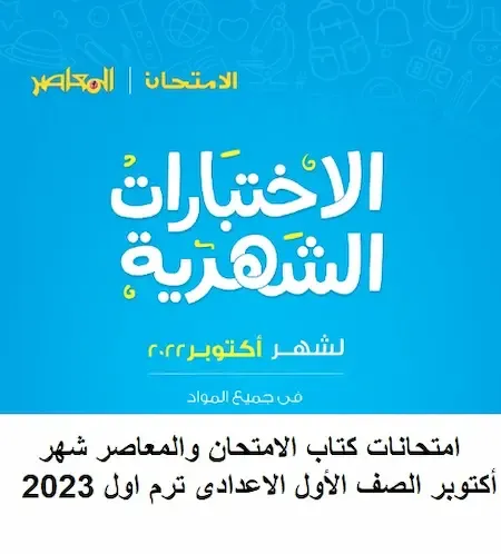 امتحانات كتاب الامتحان والمعاصر شهر أكتوبر الصف الأول الاعدادى ترم اول 2023