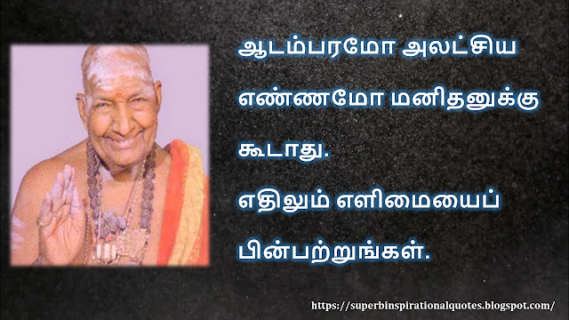 கிருபானந்த வாரியார் சிந்தனை  வரிகள் - 02 | Kirupanandha Variyar inspirational quotes in Tamil – 02