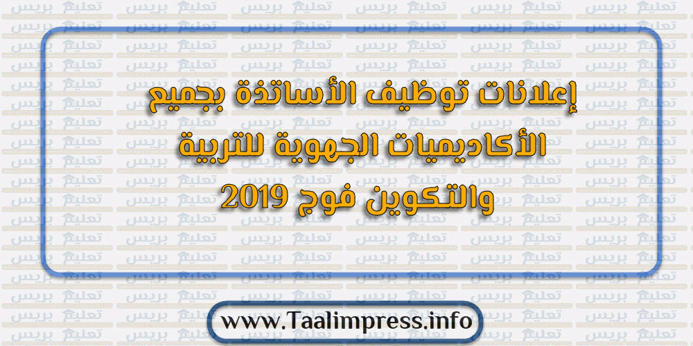 إعلانات توظيف الأساتذة بجميع الأكاديميات الجهوية للتربية والتكوين فوج 2019