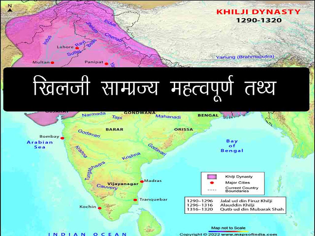 खिलजी साम्राज्य से संबन्धित महत्वपूर्ण तथ्य | Khilji Empire Important Fact in Hindi