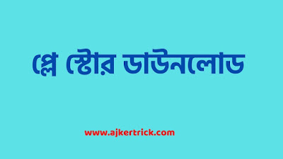 প্লে স্টোর ডাউনলোড হচ্ছে না কেন