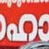 ധനസഹായ കമ്മിറ്റി രൂപവത്കരിച്ചു