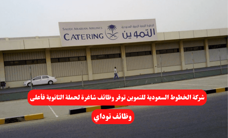 شركة الخطوط السعودية للتموين توفر وظائف شاغرة