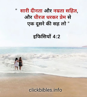 प्यार के बारे में लोकप्रिय बाइबल वचन Hindi Bible Verses and Bible Quotes