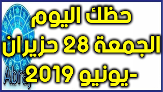 حظك اليوم الجمعة 28 حزيران-يونيو 2019