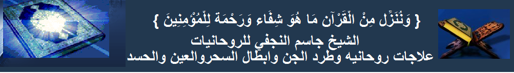  الشيخ جاسم النجفي للروحانيات
