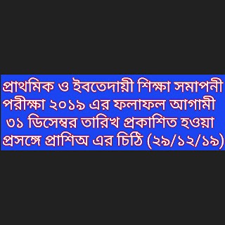 প্রাথমিক ও ইবতেদায়ী শিক্ষা সমাপনী পরীক্ষা ২০১৯ এর ফলাফল আগামী ৩১ ডিসেম্বর তারিখ প্রকাশিত হওয়া প্রসঙ্গে প্রাশিঅ এর চিঠি (২৯/১২/১৯)।