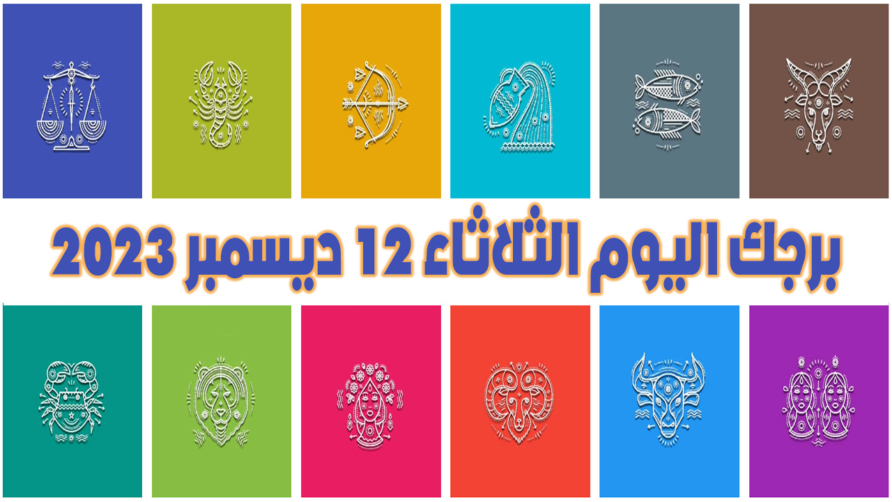 أبراج غدا الثلاثاء 12 ديسمبر 2023 | حظك اليوم الثلاثاء 12-12-2023 | برجك اليوم 12 ديسمبر 2023 |  الأبراج الثلاثاء 12 كانون الأول 2023