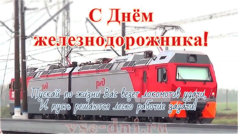 Den Zheleznodorozhnika V 2021 Godu Kakogo Chisla Otmechayut V Rossii Vse Dni
