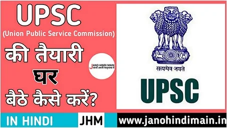 UPSC की तैयारी बिना कोचिंग के कैसे करे ? - Jano Hindi Main