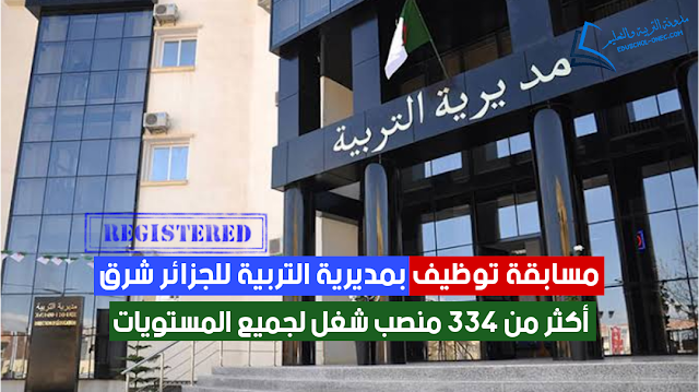 اعلان مسابقة توظيف بالمديرية التربية لشرق ولاية الجزائر 335 منصب