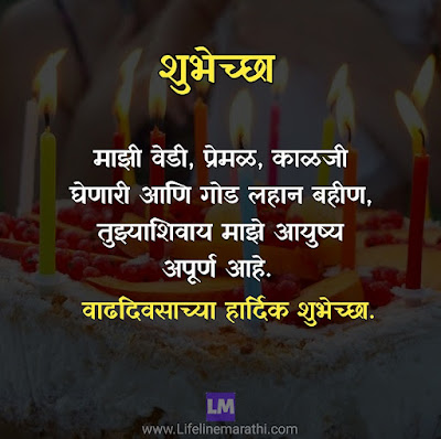 Happy Birthday Wishes For Sister In Marathi, बहिणीला वाढदिवसाच्या शुभेच्छा