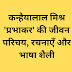 Kanhaiyalal mishra Prabhakar Biography 
