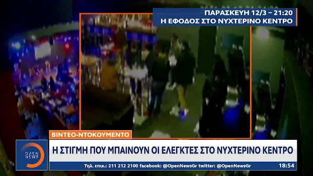 Η στιγμή που μπαίνουν οι ελεγκτές στο νυχτερινό κέντρο που λειτουργούσε παράνομα