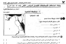 تحميل امتحانات الدراسات للصف السادس الابتدائى الفصل الدراسى الثانى 2016  امتحانات العام الماضى