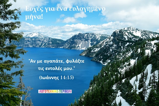 Καλό Μήνα! Ο Θεός θα κάνει τις αλλαγές που ζητάς! ΥΠΟΔΕΧΟΜΑΣΤΕ το ΜΗΝΑ ΦΕΒΡΟΥΑΡΙΟ του 2023....