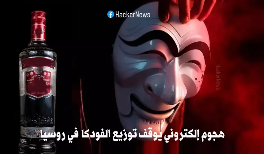 هجوم إلكتروني يوقف توزيع الفودكا في كامل روسيا