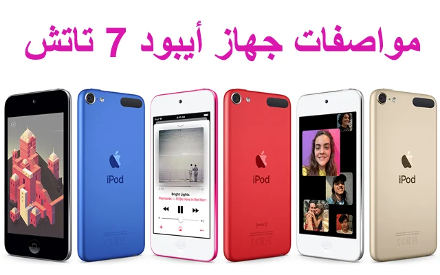 أهم مواصفات مميزات وعيوب جهاز ايبود 7 تاتش,جهاز ايبود 7 تاتش, مواصفات جهاز ايبود 7 تاتش, iPod touch,