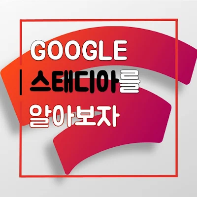 구글 스태디아
