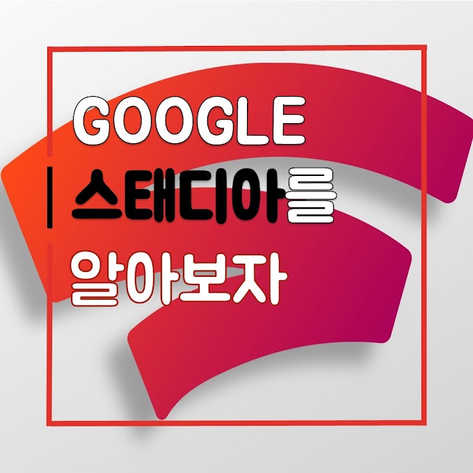 구글 스태디아 중간 고찰(feat. 출시 한국에는 언제?)