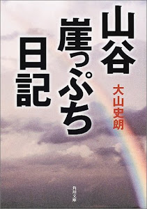 山谷崖っぷち日記 (角川文庫)