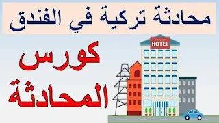 كيفية تعلم اللغة التركية وأهم المصادر المجانية