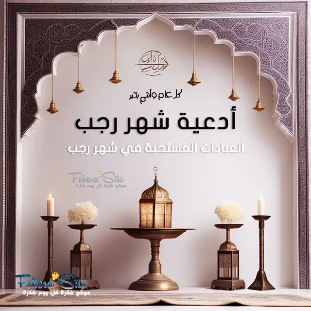 أدعية شهر رجب المبارك - Prayers for the month of Rajab are answered أدعية شهر رجب المبارك - Prayers for the month of Rajab are answered