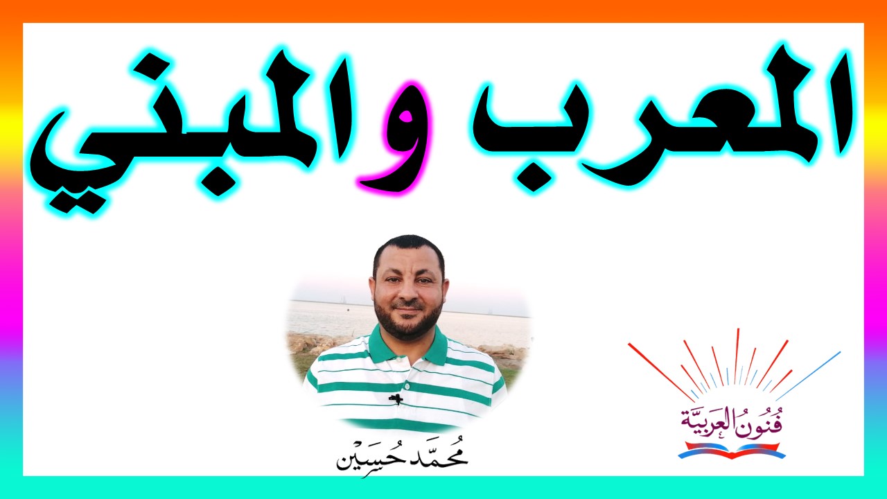 الإعراب و البناء